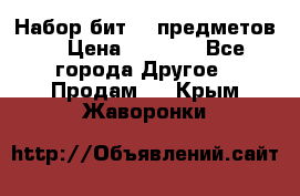 Набор бит 40 предметов  › Цена ­ 1 800 - Все города Другое » Продам   . Крым,Жаворонки